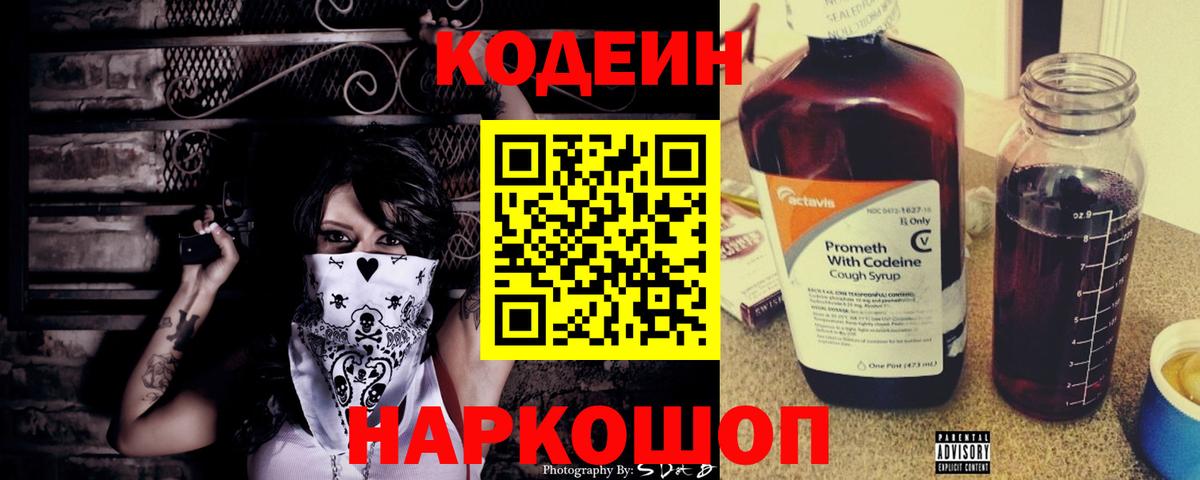 Codein напиток Lean (лин) Саров