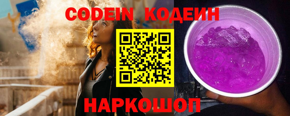 Саров  Codein Purple Drank  Вход с VPN  Кодеиновый сироп Lean Purple Drank 